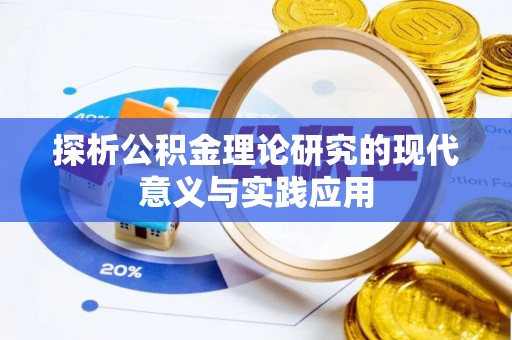 汶上探析公积金理论研究的现代意义与实践应用