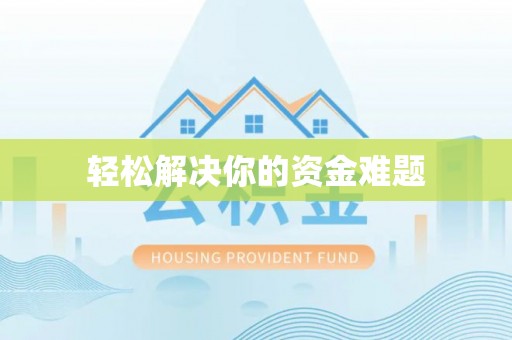 汶上轻松解决你的资金难题