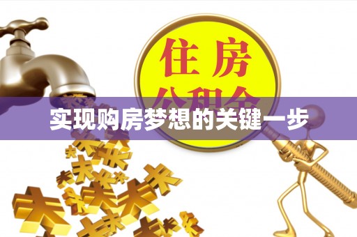 汶上实现购房梦想的关键一步