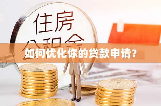汶上如何优化你的贷款申请？
