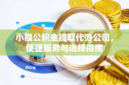 汶上小额公积金提取代办公司，便捷服务与选择指南