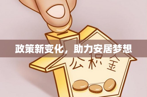 汶上政策新变化，助力安居梦想