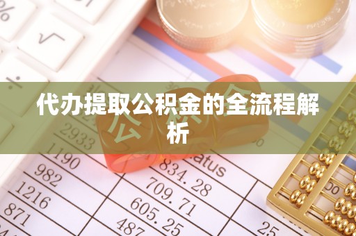 汶上代办提取公积金的全流程解析