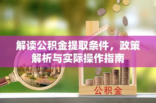 汶上解读公积金提取条件，政策解析与实际操作指南