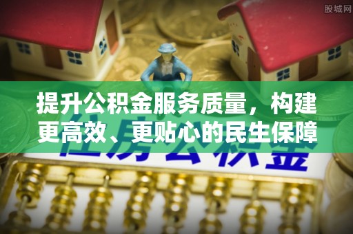 汶上提升公积金服务质量，构建更高效、更贴心的民生保障体系