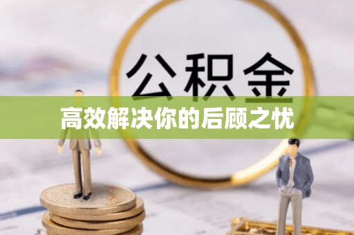 汶上高效解决你的后顾之忧
