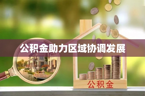 汶上公积金助力区域协调发展