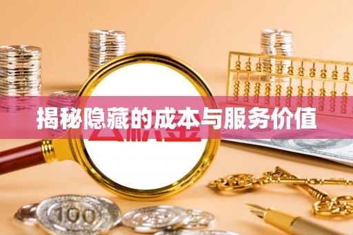 汶上揭秘隐藏的成本与服务价值