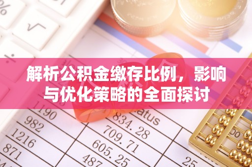 汶上解析公积金缴存比例，影响与优化策略的全面探讨