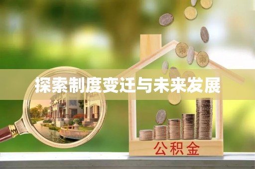 汶上探索制度变迁与未来发展