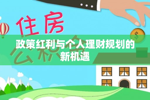 汶上政策红利与个人理财规划的新机遇