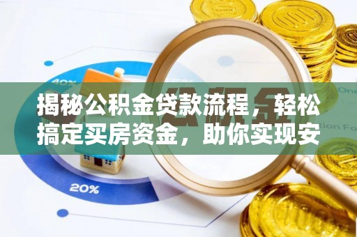 汶上揭秘公积金贷款流程，轻松搞定买房资金，助你实现安居梦想