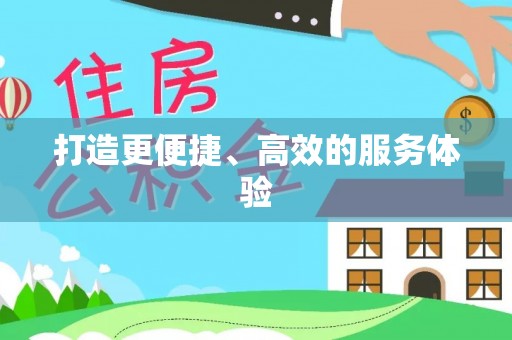 汶上打造更便捷、高效的服务体验