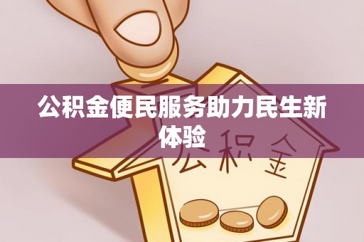 汶上公积金便民服务助力民生新体验