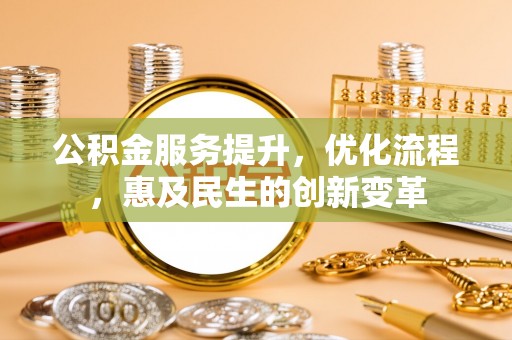 汶上公积金服务提升，优化流程，惠及民生的创新变革