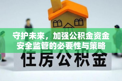 汶上守护未来，加强公积金资金安全监管的必要性与策略