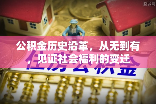 汶上公积金历史沿革，从无到有，见证社会福利的变迁