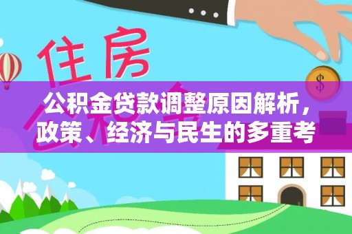汶上公积金贷款调整原因解析，政策、经济与民生的多重考量