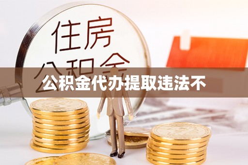 汶上公积金代办提取违法不