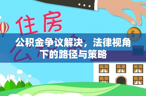 汶上公积金争议解决，法律视角下的路径与策略