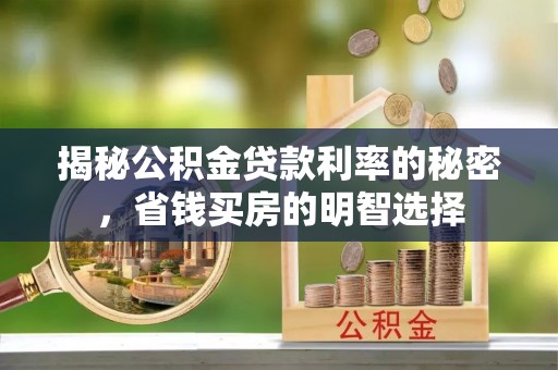 汶上揭秘公积金贷款利率的秘密，省钱买房的明智选择