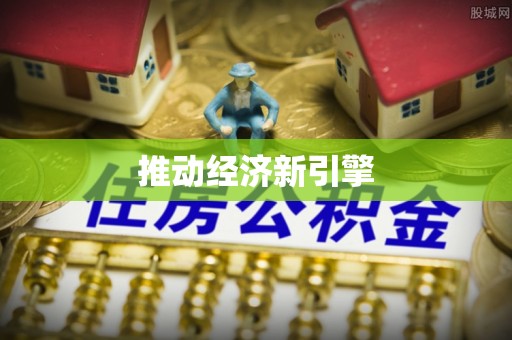 汶上推动经济新引擎