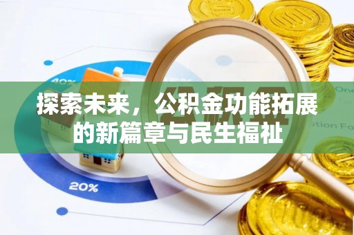 汶上探索未来，公积金功能拓展的新篇章与民生福祉