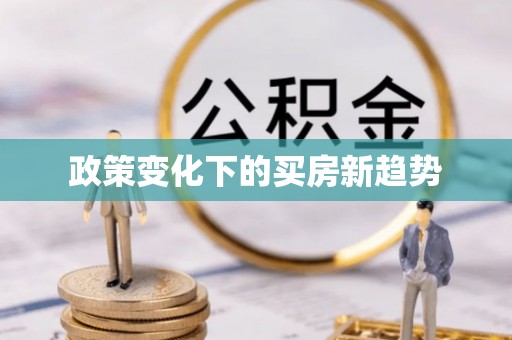 汶上政策变化下的买房新趋势