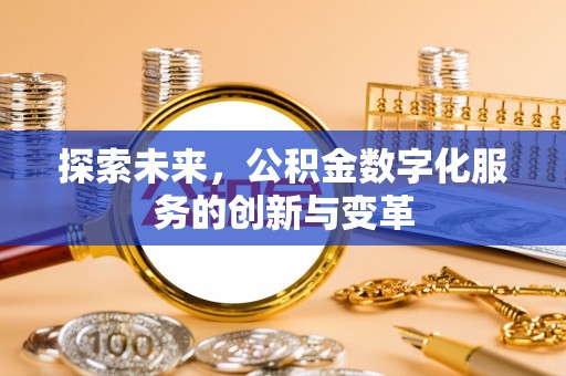 汶上探索未来，公积金数字化服务的创新与变革