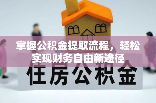 汶上掌握公积金提取流程，轻松实现财务自由新途径