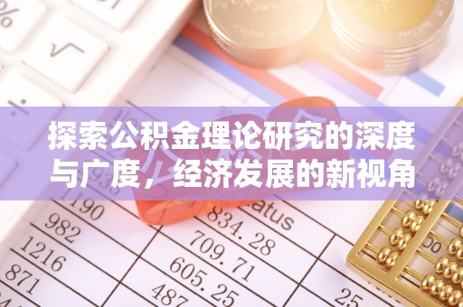 汶上探索公积金理论研究的深度与广度，经济发展的新视角