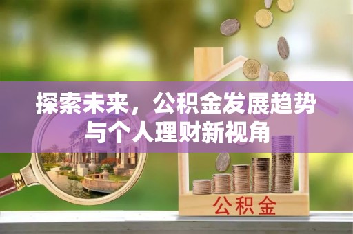 汶上探索未来，公积金发展趋势与个人理财新视角