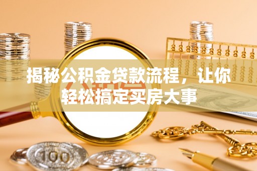 汶上揭秘公积金贷款流程，让你轻松搞定买房大事