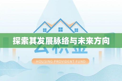 汶上探索其发展脉络与未来方向
