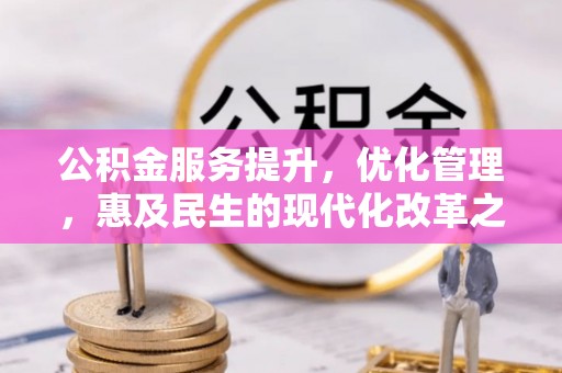 汶上公积金服务提升，优化管理，惠及民生的现代化改革之路