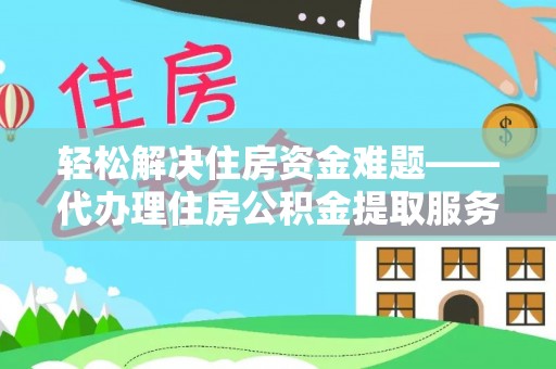 汶上轻松解决住房资金难题——代办理住房公积金提取服务详解