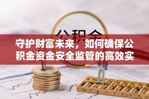 汶上守护财富未来，如何确保公积金资金安全监管的高效实施