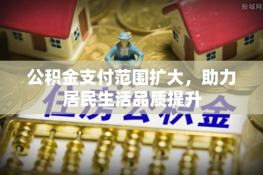 汶上公积金支付范围扩大，助力居民生活品质提升
