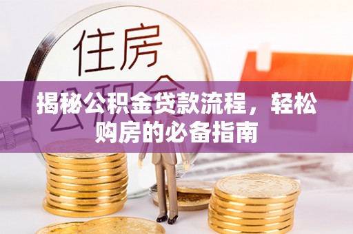 汶上揭秘公积金贷款流程，轻松购房的必备指南