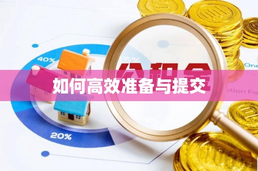 汶上如何高效准备与提交