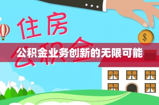 汶上公积金业务创新的无限可能
