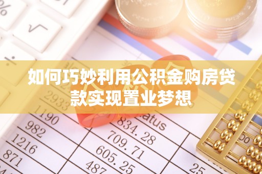 汶上如何巧妙利用公积金购房贷款实现置业梦想