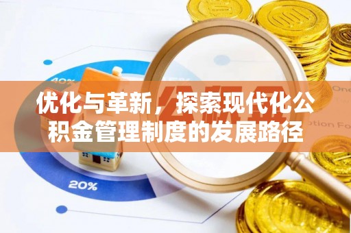 汶上优化与革新，探索现代化公积金管理制度的发展路径
