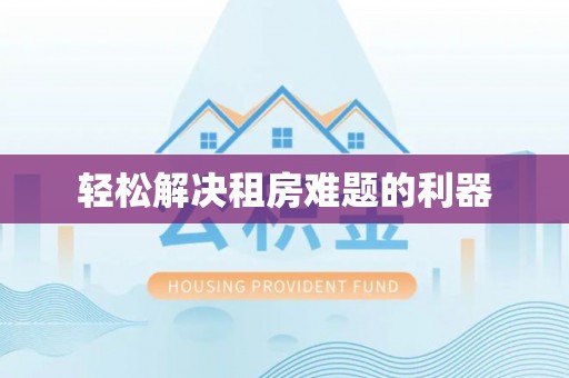 汶上轻松解决租房难题的利器