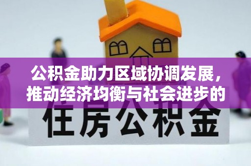 汶上公积金助力区域协调发展，推动经济均衡与社会进步的桥梁