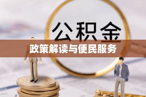 汶上政策解读与便民服务