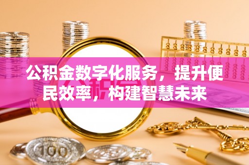 汶上公积金数字化服务，提升便民效率，构建智慧未来
