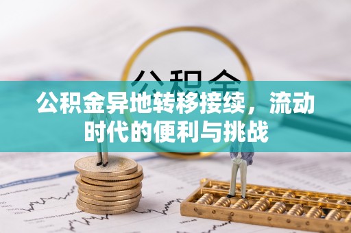 汶上公积金异地转移接续，流动时代的便利与挑战