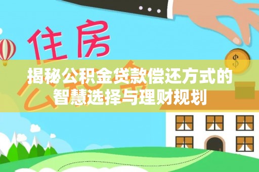 汶上揭秘公积金贷款偿还方式的智慧选择与理财规划