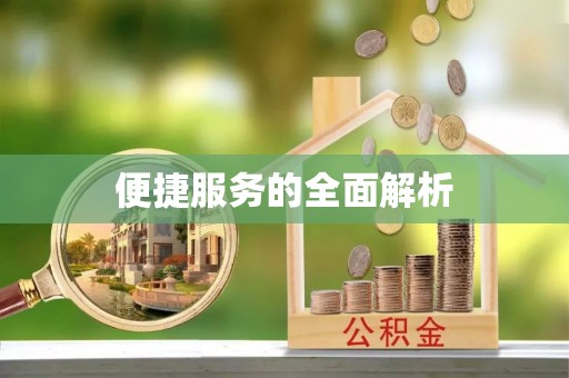 汶上便捷服务的全面解析